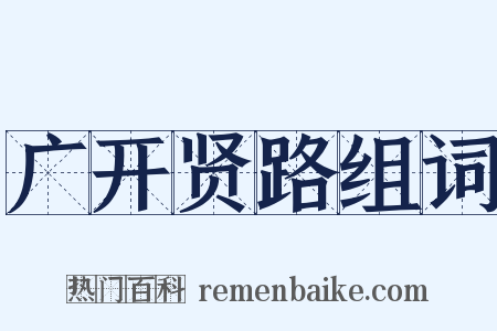 广开贤路组词是什么意思的图片
